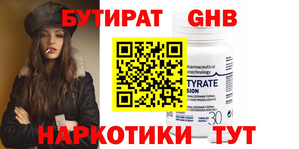 БУТИРАТ бутандиол  Вход с VPN  Павлово 