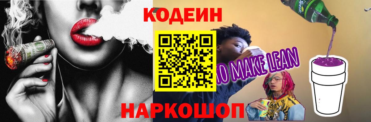 Кодеиновый сироп Lean Purple Drank  Вход с VPN  Кодеиновый сироп Lean Purple Drank  Павлово 